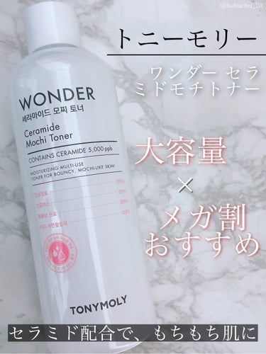 Wonder Ceramide Mochi Toner（トニーモリーワンダーCモチトナー）/TONYMOLY/化粧水を使ったクチコミ（1枚目）