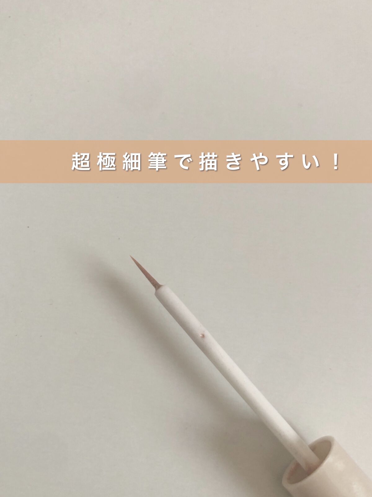 グロウリキッドライナー/CEZANNE/リキッドアイライナーを使ったクチコミ（3枚目）