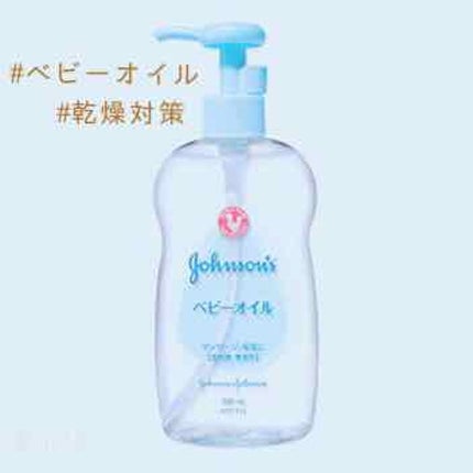 ジョンソン ベビーオイル 無香料/ジョンソンベビー/ボディオイルを使ったクチコミ(1枚目)