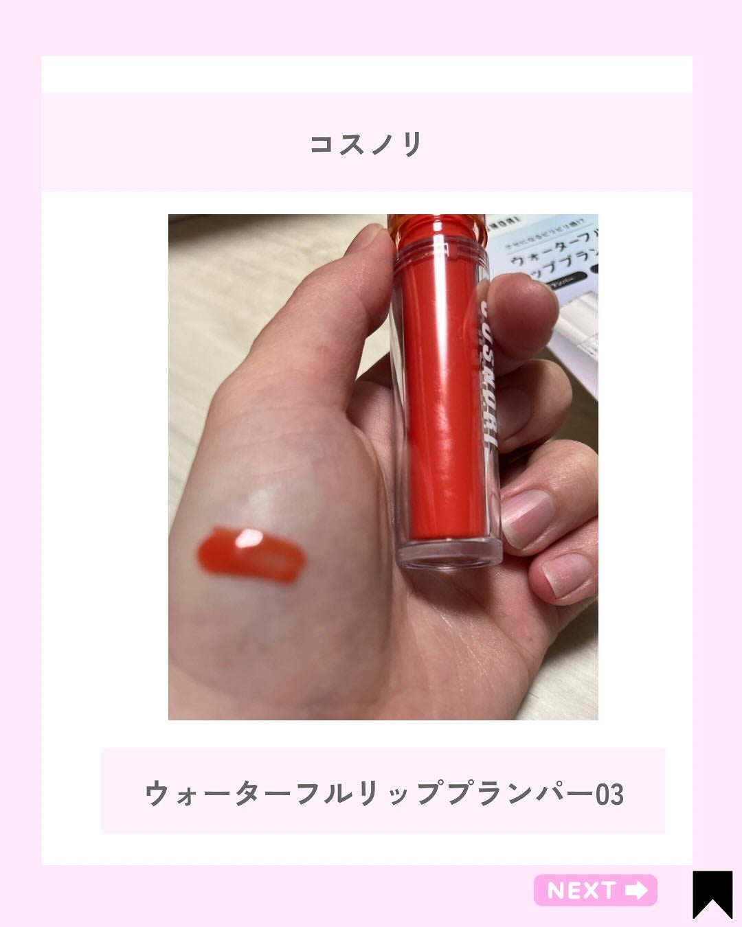 ウォーターフルリッププランパー/COSNORI/リッププランパーを使ったクチコミ(2枚目)