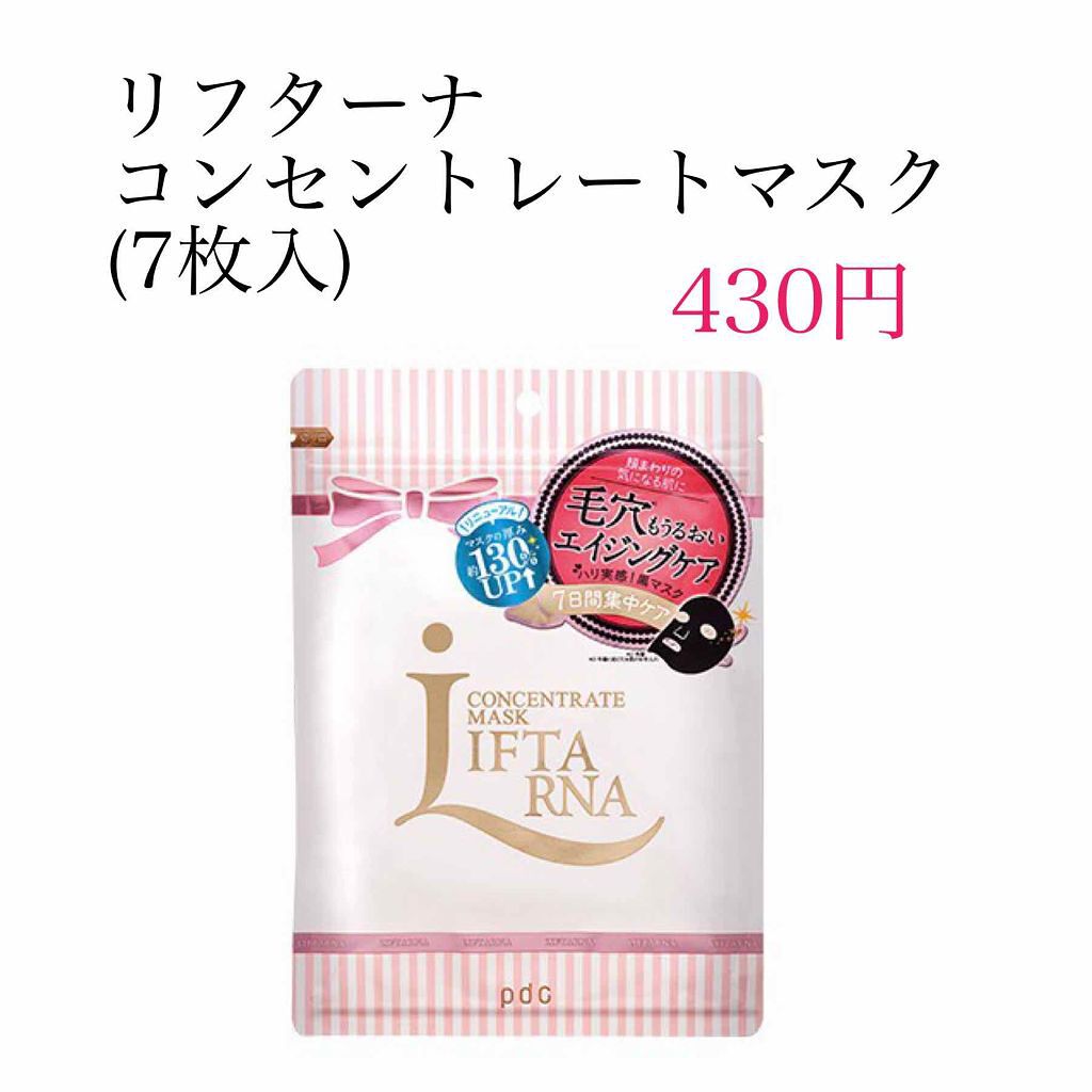リフターナ コンセントレートマスク/pdc/シートマスク・パックを使ったクチコミ(1枚目)