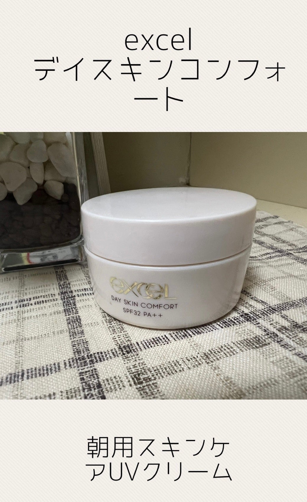 デイスキンコンフォート/excel/フェイスクリームを使ったクチコミ(1枚目)