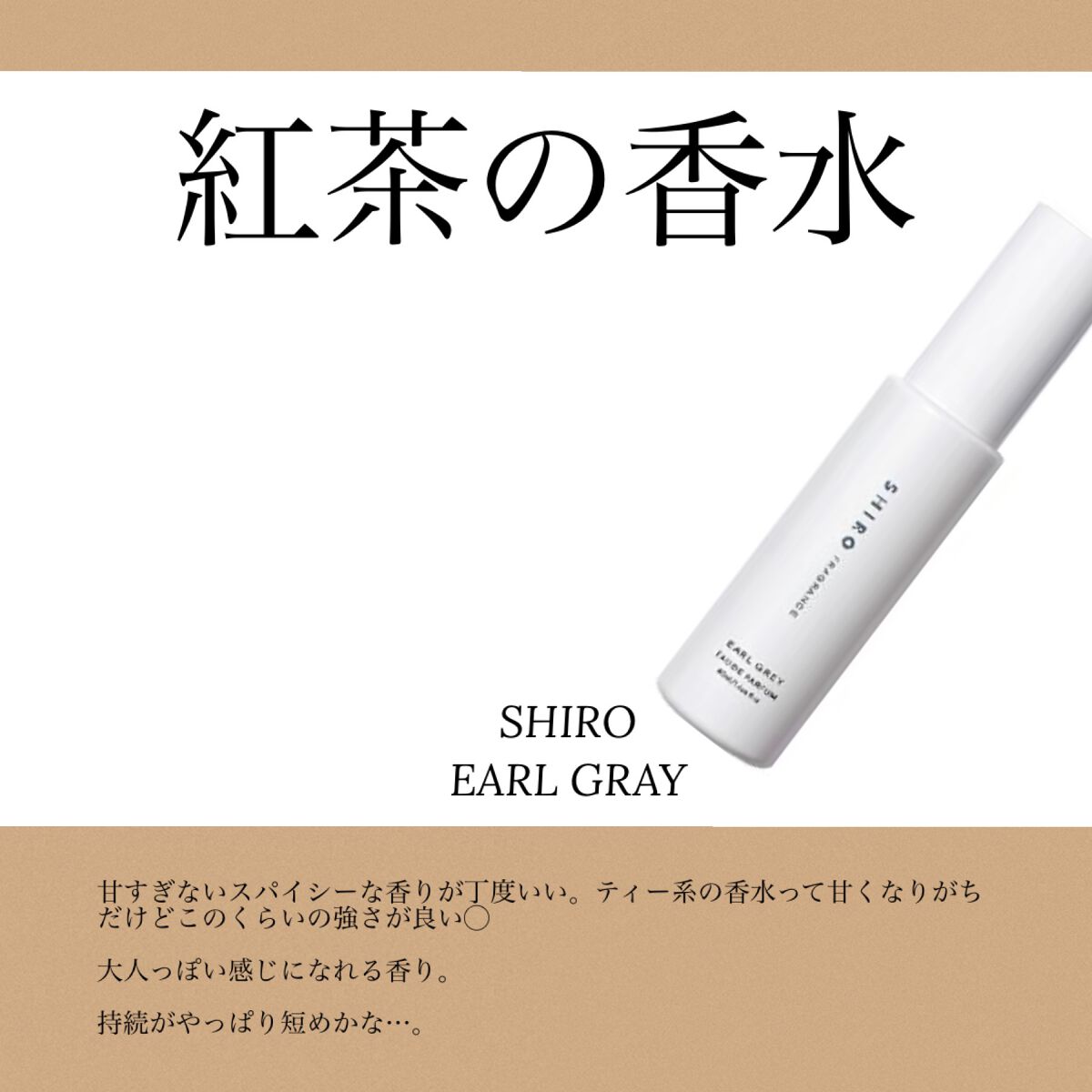 アールグレイ オードパルファン 10ml/SHIRO/香水(レディース)を使ったクチコミ（1枚目）