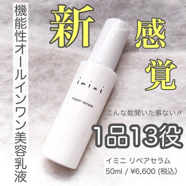 imini imini リペアセラムのクチコミ「*
*
————————
⁡
imini
repair serum
⁡
50ml ／ ¥6,6.....」（1枚目）