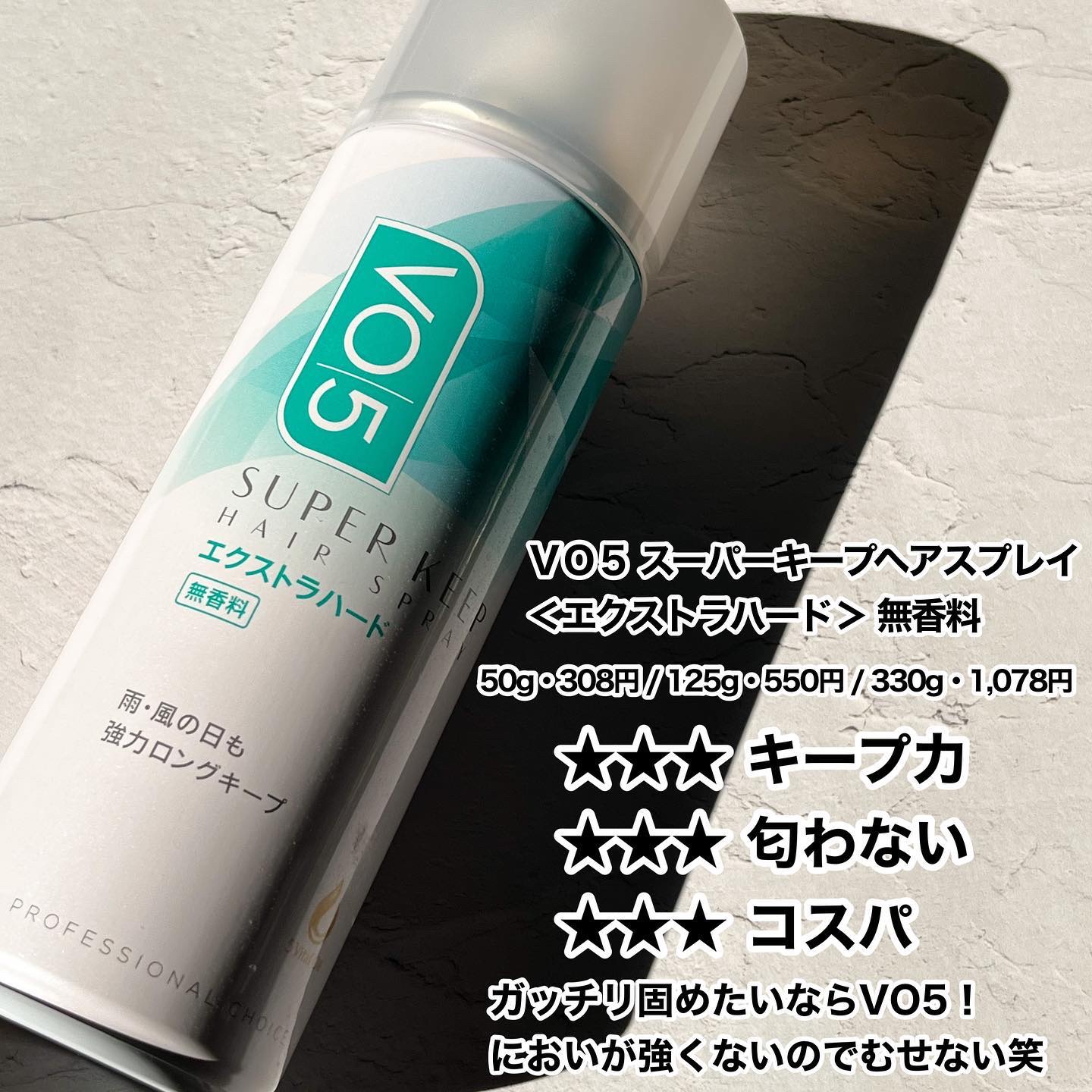 スーパーキープヘアスプレイ＜エクストラハード＞ 無香料/VO5/ヘアスプレーを使ったクチコミ（3枚目）