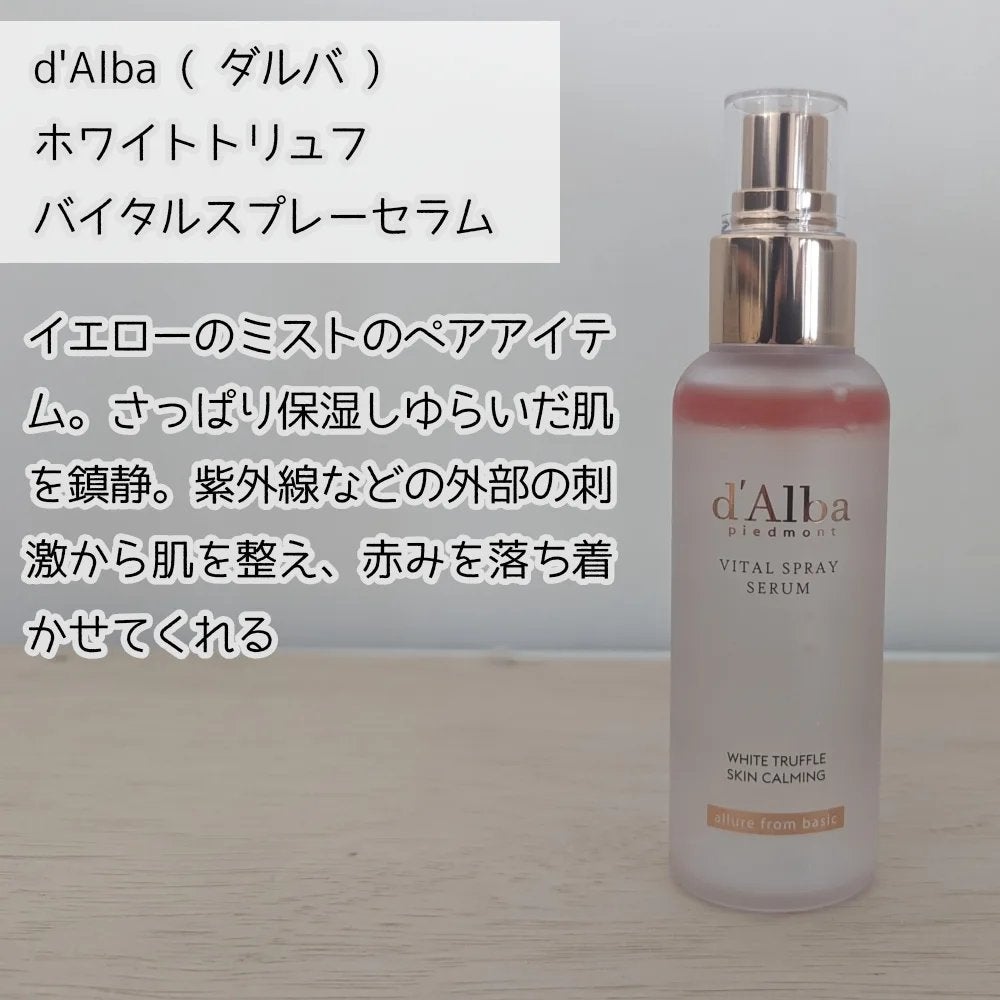 ダルバ ホワイトトリュフバイタルスプレーセラム/ダルバ/ミスト状化粧水を使ったクチコミ(2枚目)