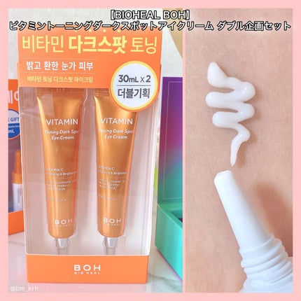 ビタミントーニングダークスポットアイクリーム/BIOHEAL BOH/アイケア・アイクリームを使ったクチコミ(4枚目)