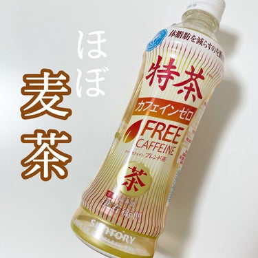 サントリー 特茶 カフェインゼロのクチコミ「ほぼ麦茶！飲みやすくてよかった🔥🤎



《サントリー 伊右衛門》特茶 カフェインゼロ
フリー.....」（1枚目）