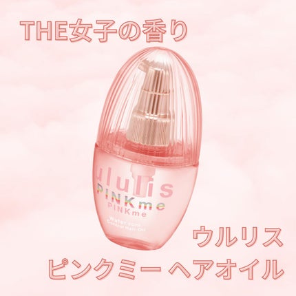 ululis ピンクミー ウォーターコンク コントロール ヘアオイルのクチコミ「THE女子の香り💕
ululis ピンクミー ウォーターコンク コントロール ヘアオイル
.....」(1枚目)