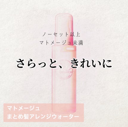 まとめ髪アレンジウォーター/マトメージュ/ヘアミストを使ったクチコミ(1枚目)