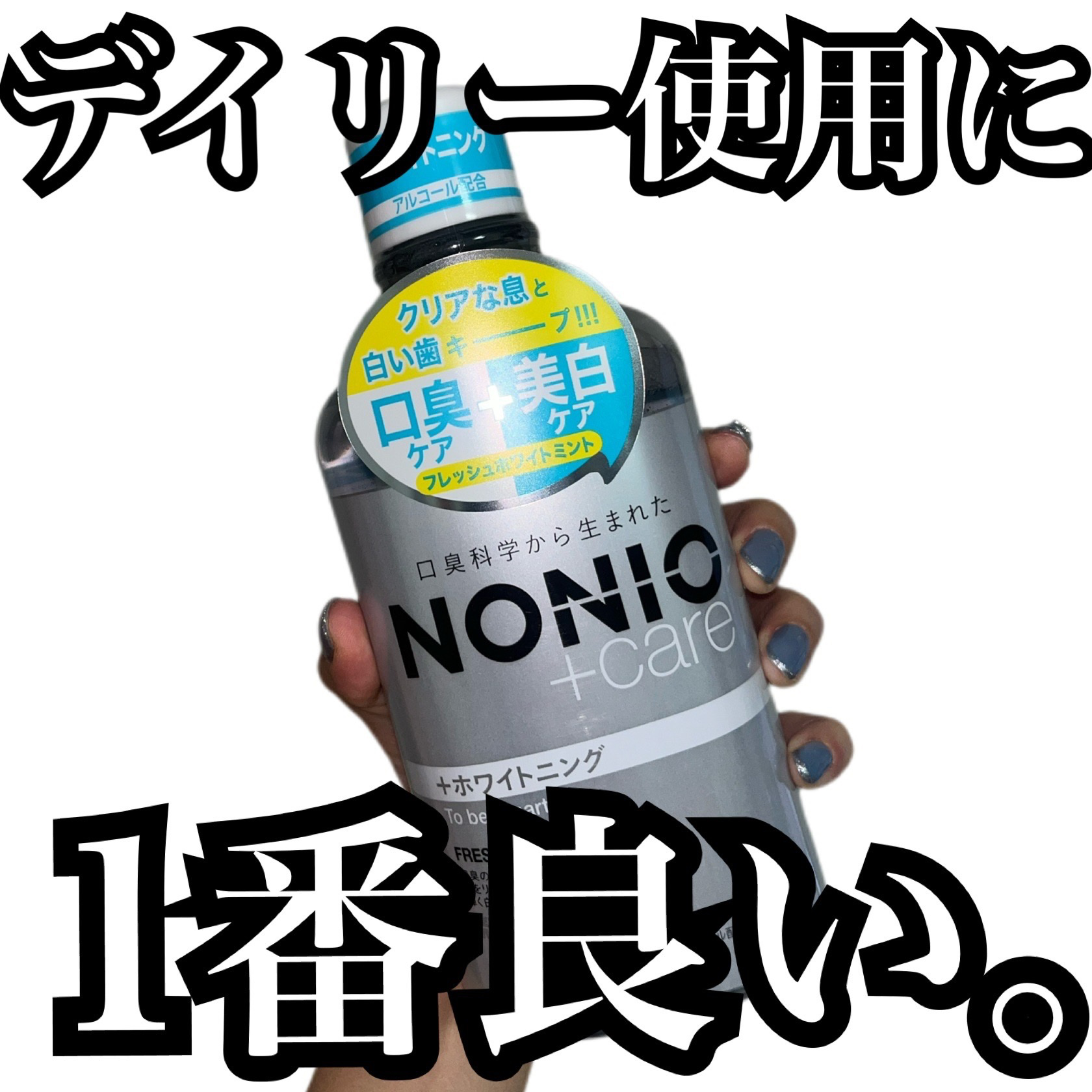 NONIOプラスホワイトニングデンタルリンス/NONIO/マウスウォッシュ・スプレーを使ったクチコミ（1枚目）