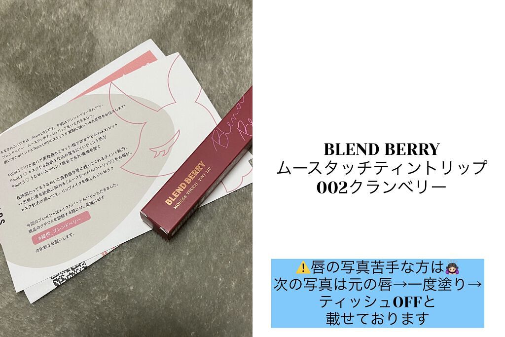 ムースタッチティントリップ		/BLEND BERRY/リップティントを使ったクチコミ（1枚目）