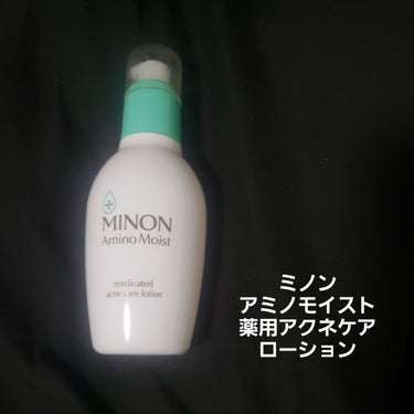 ミノン アミノモイスト 薬用アクネケア ローション 本体 150ｍL/ミノン/化粧水を使ったクチコミ（2枚目）