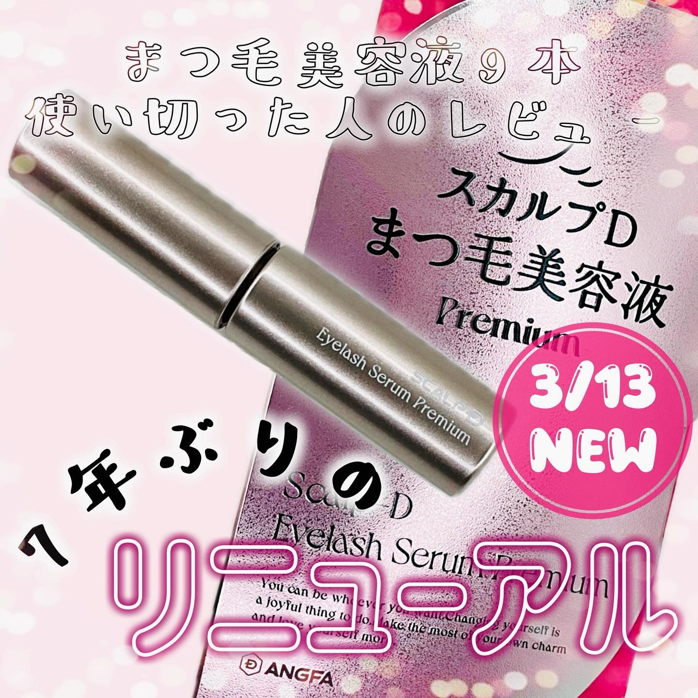 スカルプD ボーテ ピュアフリーアイラッシュセラム　プレミアム/アンファー(スカルプD)/まつげ美容液を使ったクチコミ（1枚目）