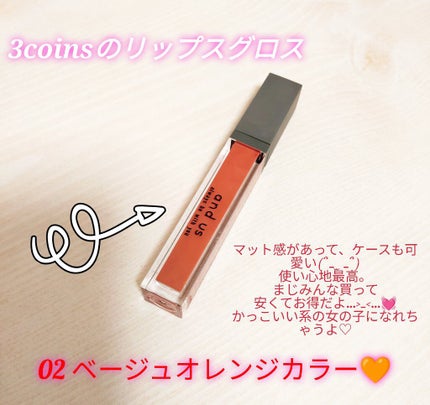 and U リップグロス/3COINS/リップグロスを使ったクチコミ(2枚目)