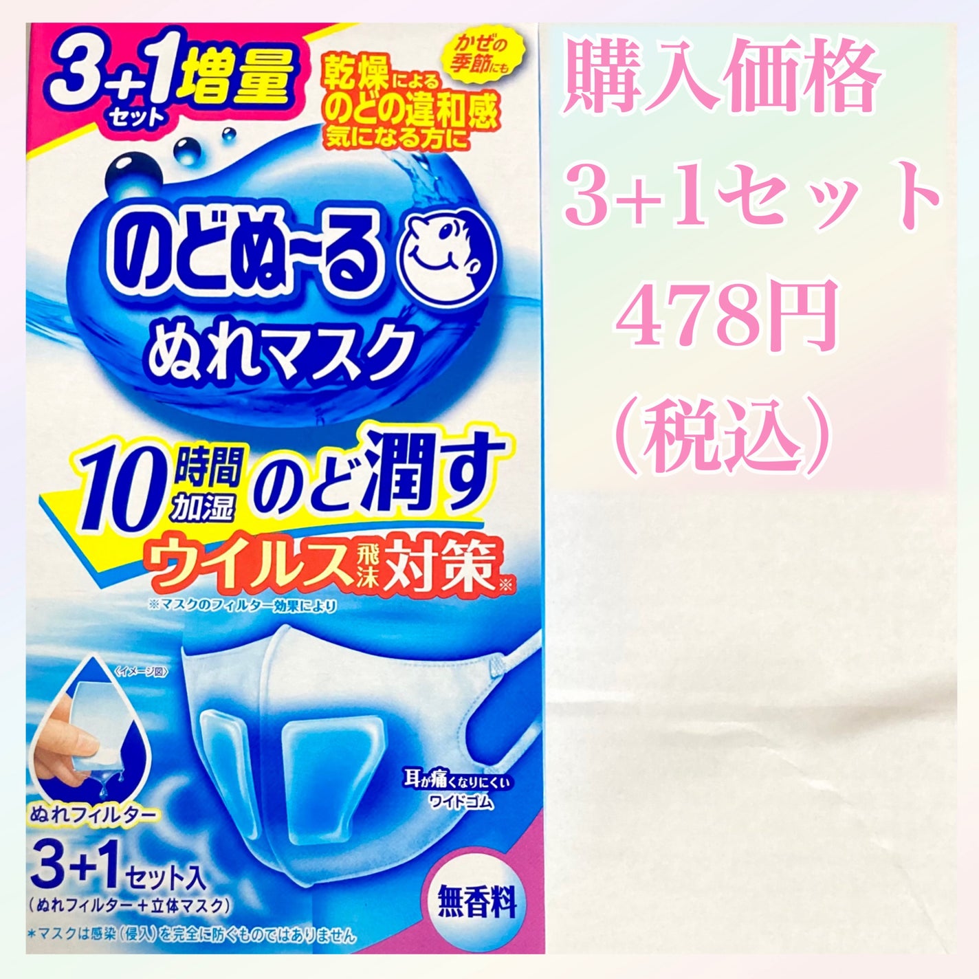 のどぬーる ぬれマスク/小林製薬/マスクを使ったクチコミ(2枚目)