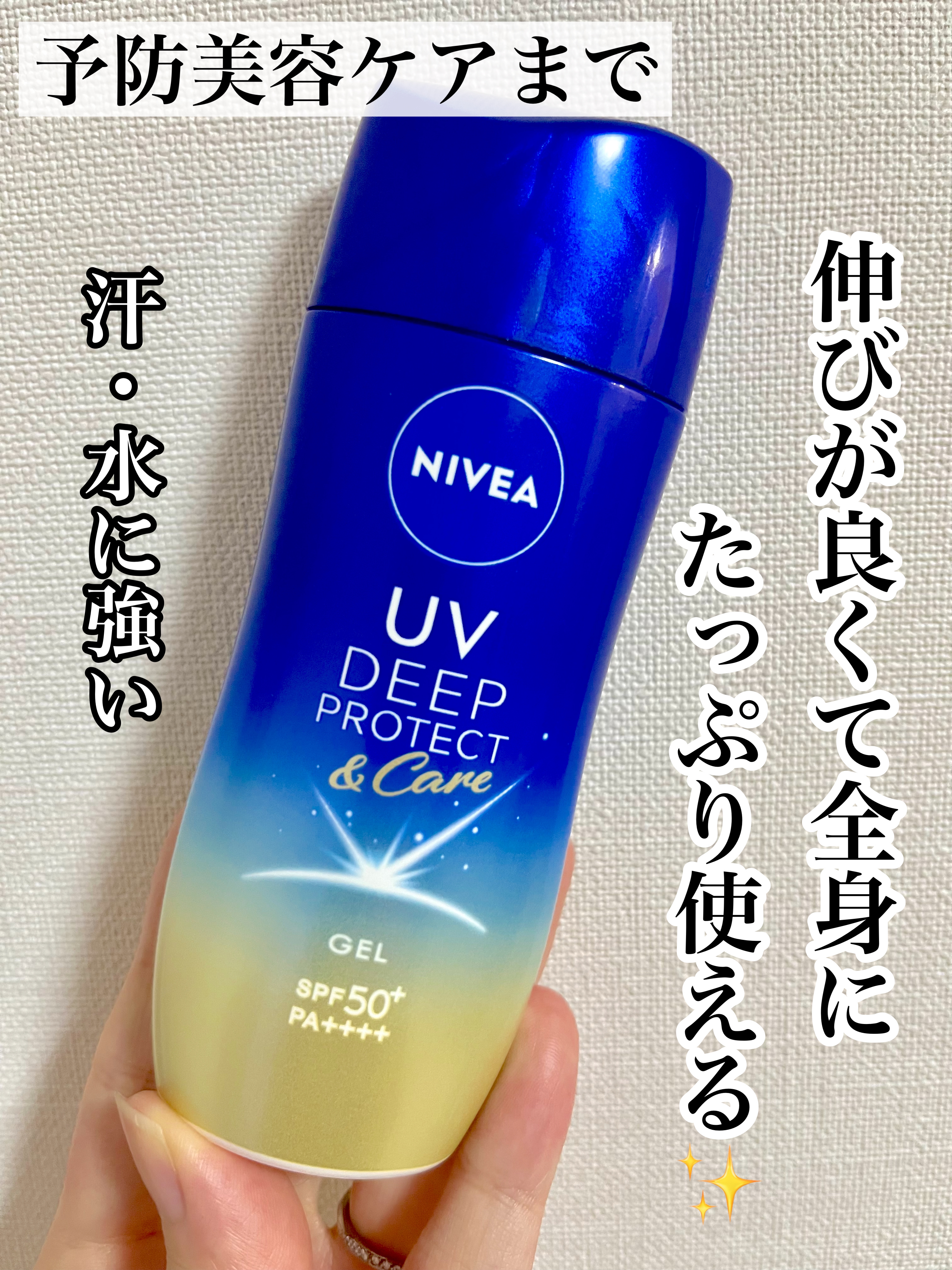 \ ニベア最強シリーズの日焼け止め/

みずみずしいジェルで伸びが良いので全身に塗りやすいです✨
SPF50＋、PA＋＋＋で汗・水に強い処方。
夏の紫外線対策にぴったり！
こちらで今年の夏を乗り越えます☀️
お手頃価格なのでたっぷり使えるの