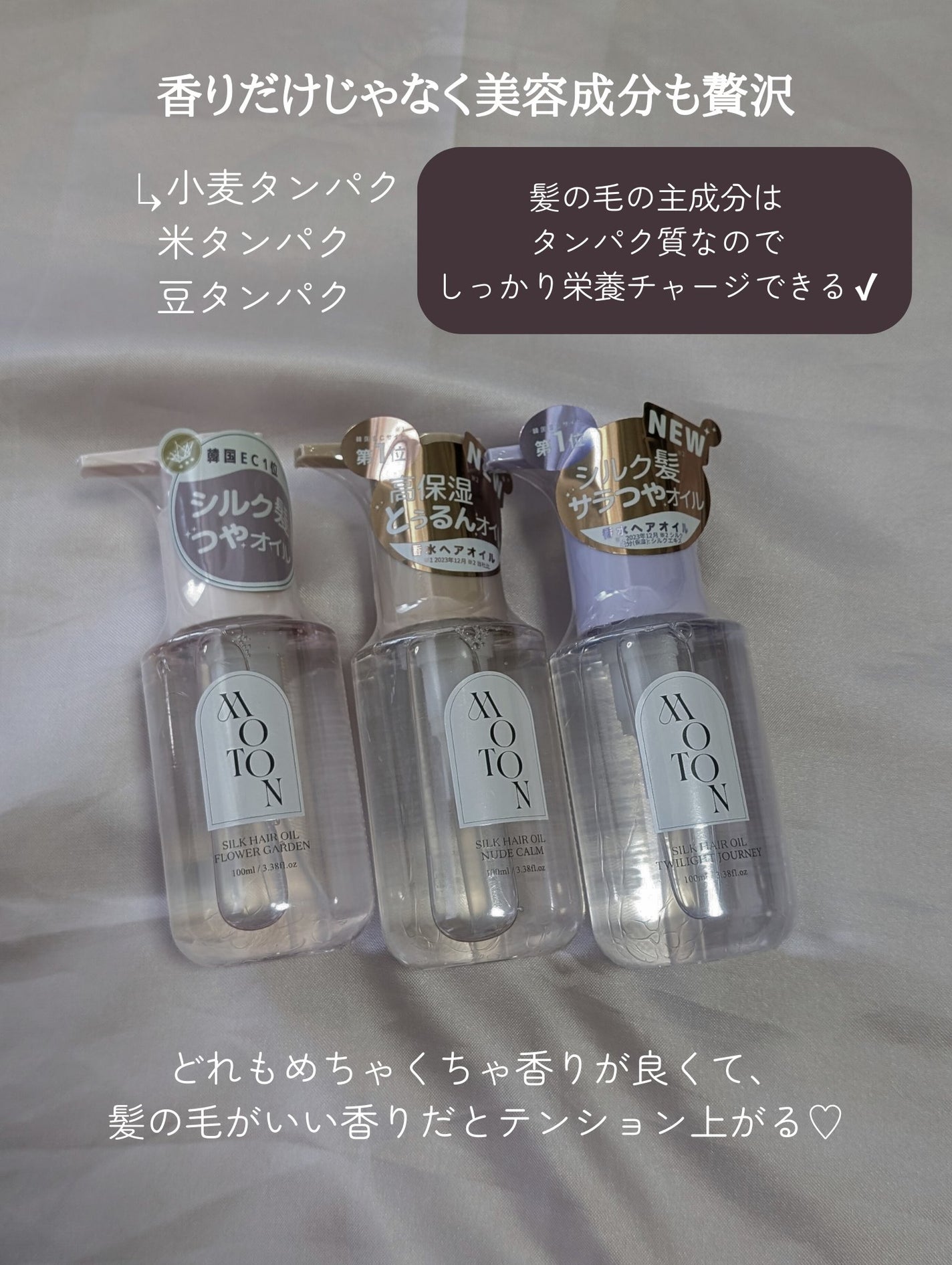 MOTON シルクヘアオイル フラワーガーデン/MOTON/ヘアオイルを使ったクチコミ(7枚目)