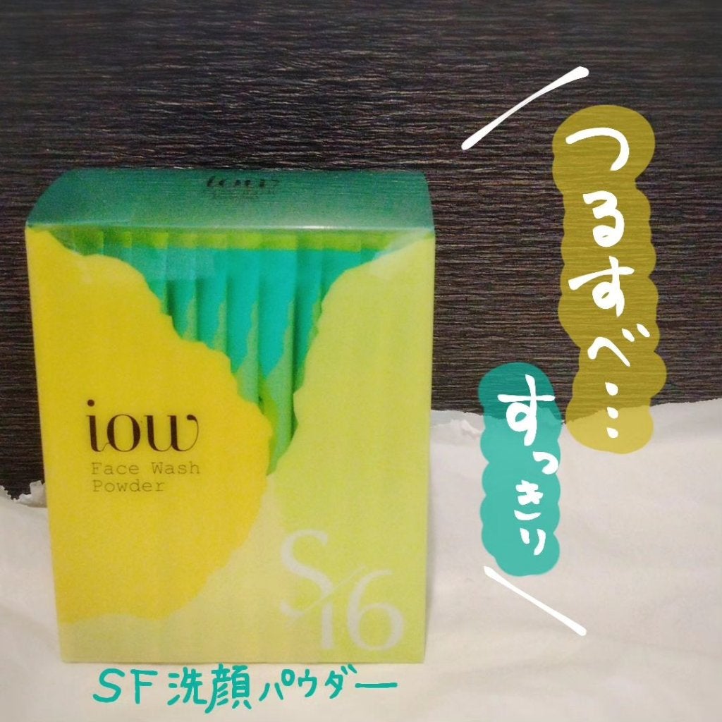 SF洗顔パウダー/iow/洗顔パウダーを使ったクチコミ(1枚目)