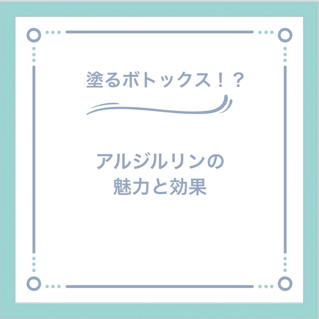 椿 on LIPS 「「塗るボトックス!?アルジルリンの魅力と効果✨」🧴アルジルリン..」(1枚目)