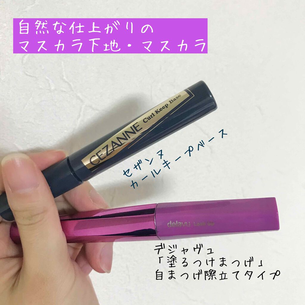 カールキープベース/CEZANNE/マスカラ下地を使ったクチコミ（1枚目）