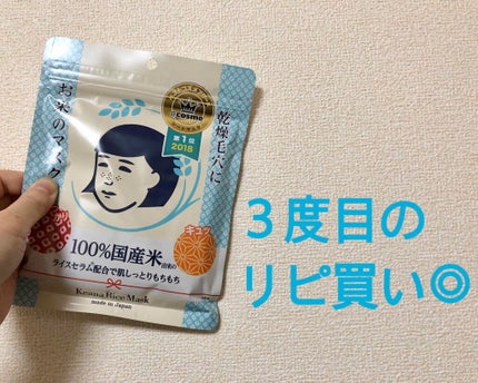 お米のマスク/毛穴撫子/シートマスク・パックを使ったクチコミ(1枚目)