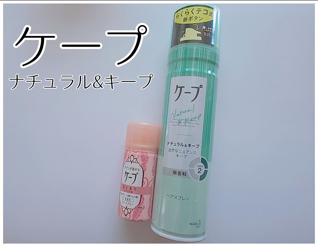 ナチュラル&キープ 無香料/ケープ/ヘアスプレーを使ったクチコミ(1枚目)