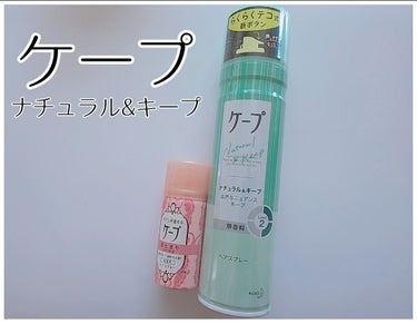 ナチュラル＆キープ 無香料/ケープ/ヘアスプレー・ヘアミストを使ったクチコミ（1枚目）