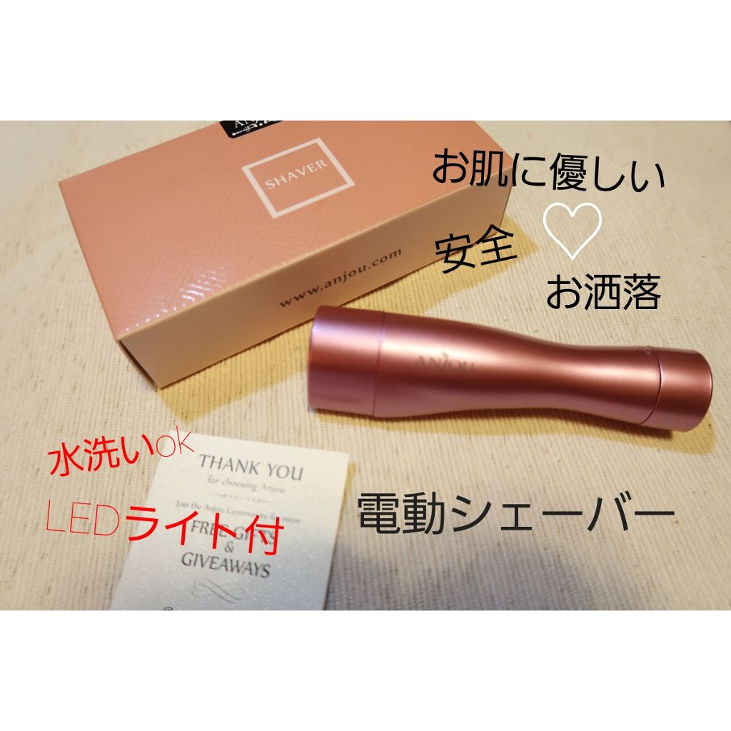 レディースシェーバー/Anjou/シェーバーを使ったクチコミ（1枚目）