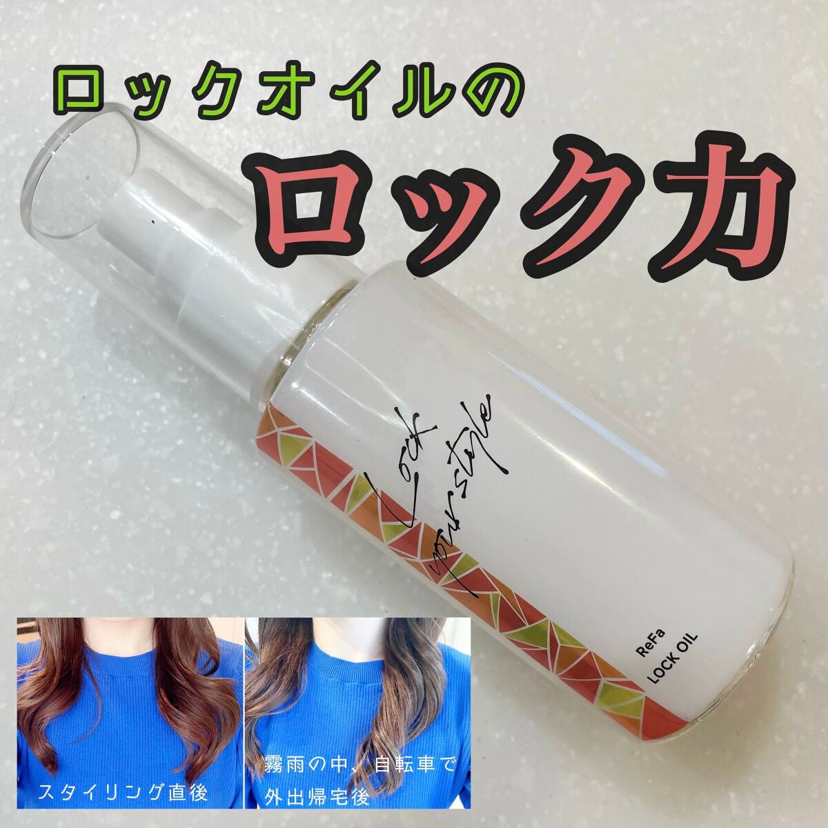 ロックオイル/ReFa/ヘアオイルを使ったクチコミ(1枚目)