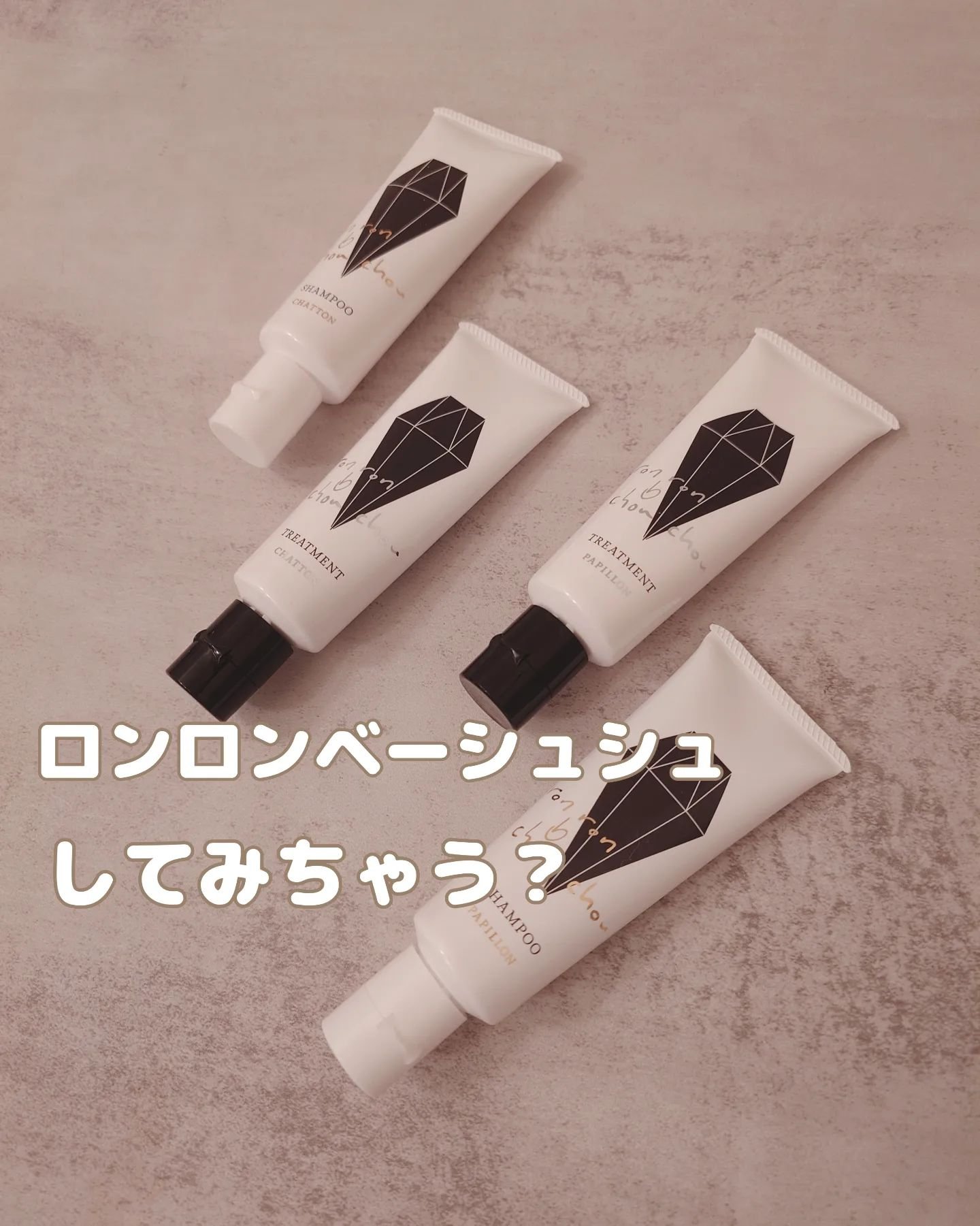 フィッティングセット/ron ron b chou chou/市販シャンプーを使ったクチコミ（1枚目）