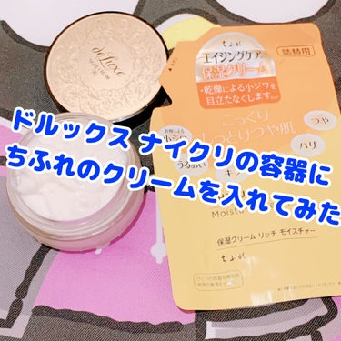 保湿クリーム リッチ モイスチャー タイプ/ちふれ/フェイスクリームを使ったクチコミ（1枚目）