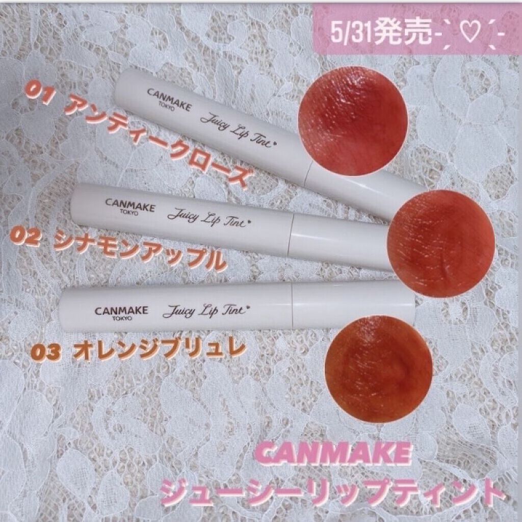 ジューシーリップティント/キャンメイク/口紅を使ったクチコミ（1枚目）