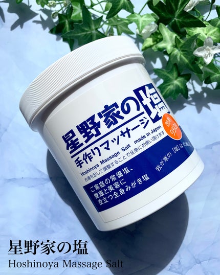 星野家の手作りマッサージ塩/星野家/ボディスクラブを使ったクチコミ(1枚目)