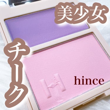 トゥルーディメンションレイヤリングチーク/hince/パウダーチークを使ったクチコミ（1枚目）