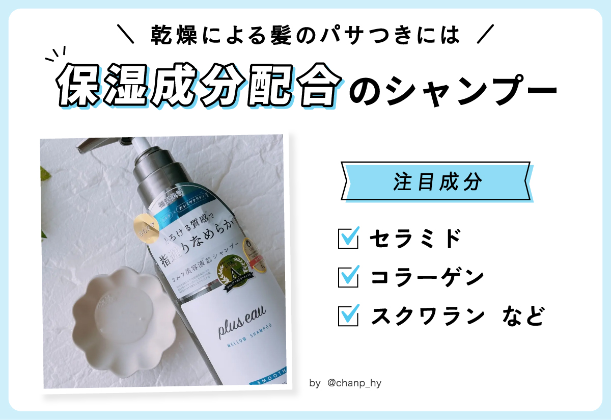 乾燥による髪のパサつきには保湿成分配合のシャンプーがおすすめ。注目成分はセラミド・コラーゲン・スクワランなど。