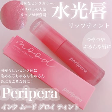 インク ムード グロイ ティント/PERIPERA/リップグロスを使ったクチコミ（1枚目）