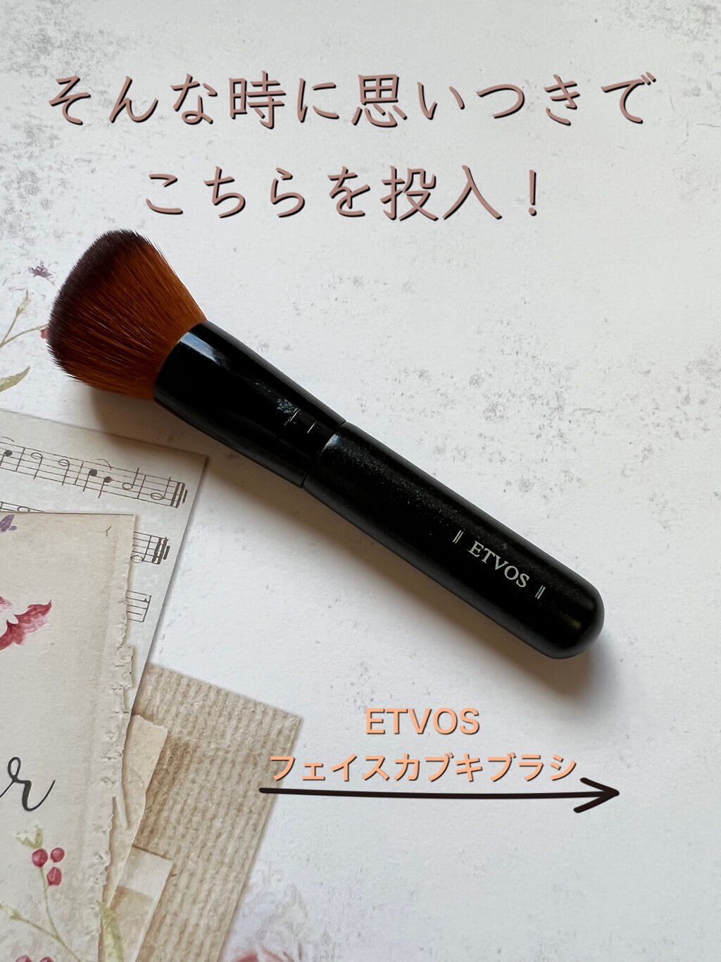 フェイスカブキブラシ/エトヴォス/メイクブラシを使ったクチコミ（3枚目）