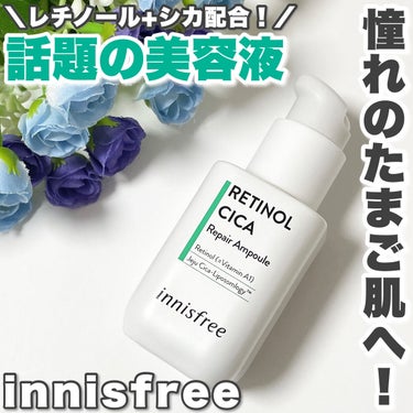 ＼話題の美容液で憧れのたまご肌へ！🥚✨️／



---------------------------------------

■innisfree (イニスフリー)

レチノール シカ リペア セ