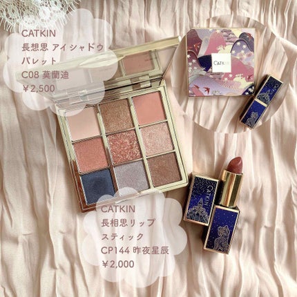 長相思シリーズ 9色アイシャドウパレット/CATKIN/アイシャドウパレットを使ったクチコミ(4枚目)