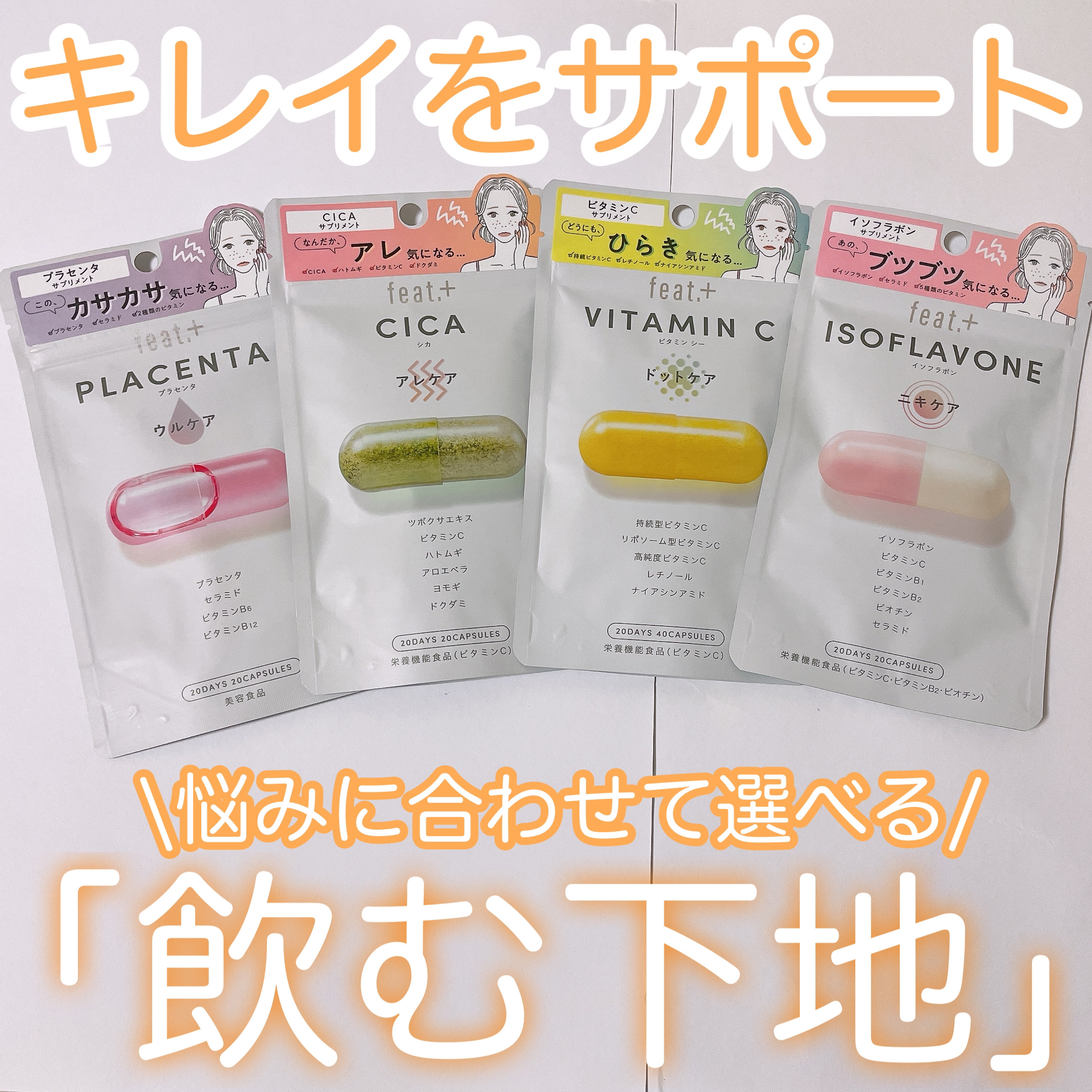 フィート+ VITAMIN C ドットケア/Feat./美容サプリメントを使ったクチコミ（1枚目）