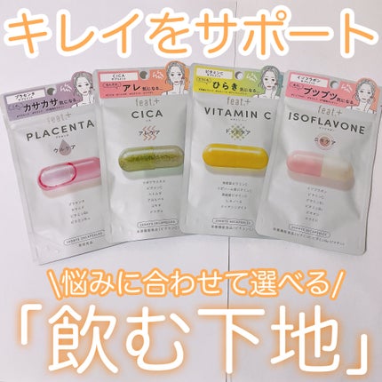 フィート+ VITAMIN C ドットケア/Feat./美容サプリメントを使ったクチコミ(1枚目)