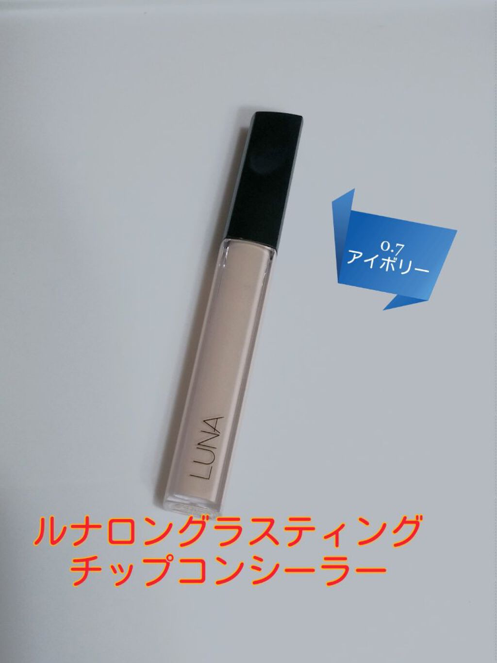 LONG LASTING TIP CONCEALER|LUNAの口コミ「ブルベにおすすめのコンシーラー!いい感じのコンシーラー..」 by みらな(混合肌) | LIPS LONG LASTING TIP CONCEALER|LUNAの口コミ「ブルベにおすすめのコンシーラー!いい感じのコンシーラー..」 by みらな(混合肌) | LIPS