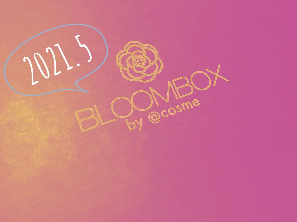 ブルーム ボックス/BLOOMBOX/その他を使ったクチコミ（1枚目）