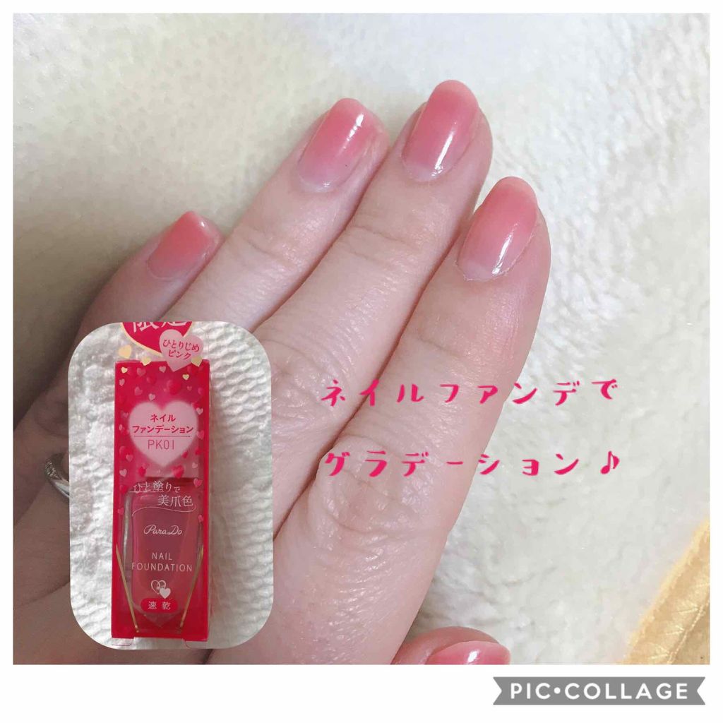 ネイルファンデーション/パラドゥ/マニキュアを使ったクチコミ(1枚目)