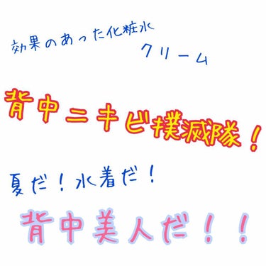 私が汚ったない背中から人並みの背中になった方法です！
初めての投稿で分かりにくいことも多いと思いますが、ご理解お願いします🤲

私はほんっとに幼い頃から汗っかきで小学生時代はあせもがひどかったのですが、