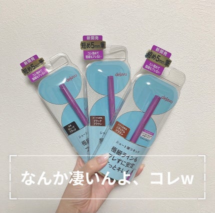 「密着アイライナー」ショート筆リキッド/デジャヴュ/リキッドアイライナーを使ったクチコミ(1枚目)