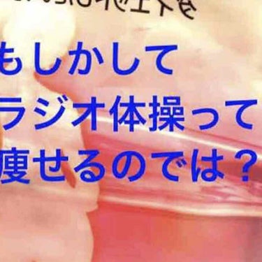 コスメフリーク河埜さん on LIPS 「ラジオ体操の凄さ何気ない夏休みの風物詩、ラジオ体操。実はこれ、..」（1枚目）