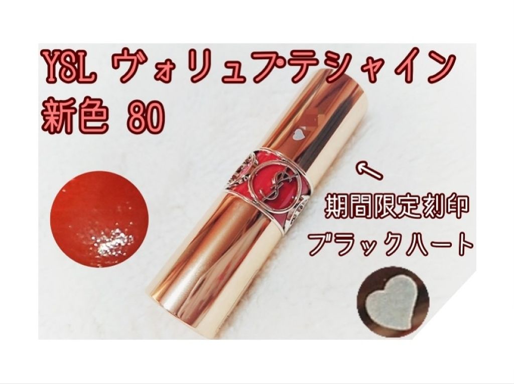 新色レビュー】ルージュ ヴォリュプテ シャイン｜YVES SAINT