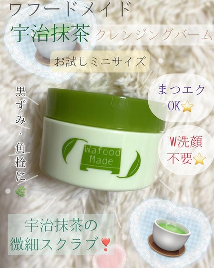 ワフードメイド 宇治抹茶クレンジングバーム/pdc/クレンジングバームを使ったクチコミ(1枚目)